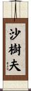 沙樹夫 Scroll