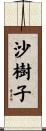 沙樹子 Scroll