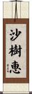 沙樹恵 Scroll