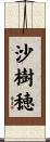 沙樹穂 Scroll