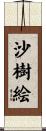 沙樹絵 Scroll