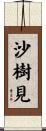 沙樹見 Scroll