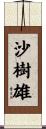 沙樹雄 Scroll