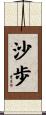 沙歩 Scroll