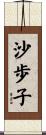 沙歩子 Scroll
