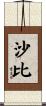 沙比 Scroll