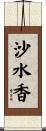 沙水香 Scroll
