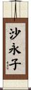 沙永子 Scroll