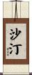 沙汀 Scroll