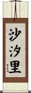 沙汐里 Scroll