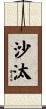 沙汰 Scroll