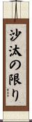 沙汰の限り Scroll