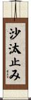 沙汰止み Scroll