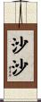 沙沙 Scroll