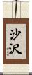 沙沢 Scroll