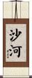 沙河 Scroll