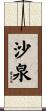 沙泉 Scroll