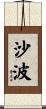 沙波 Scroll
