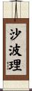 沙波理 Scroll