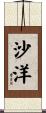 沙洋 Scroll