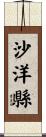 沙洋縣 Scroll
