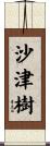 沙津樹 Scroll