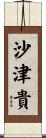 沙津貴 Scroll