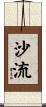 沙流 Scroll
