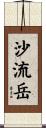 沙流岳 Scroll