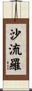 沙流羅 Scroll