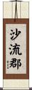 沙流郡 Scroll