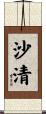 沙清 Scroll
