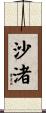 沙渚 Scroll