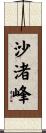 沙渚峰 Scroll