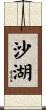 沙湖 Scroll