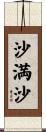 沙満沙 Scroll