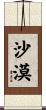 沙漠 Scroll