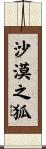 沙漠之狐 Scroll