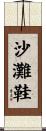 沙灘鞋 Scroll