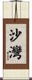 沙灣 Scroll