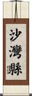 沙灣縣 Scroll