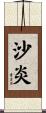 沙炎 Scroll