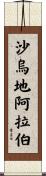 沙烏地阿拉伯 Scroll