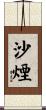 沙煙 Scroll