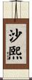 沙熙 Scroll