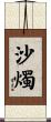 沙燭 Scroll