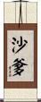 沙爹 Scroll