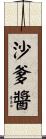 沙爹醬 Scroll