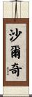 Sharqi Scroll