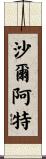 Charlette Scroll